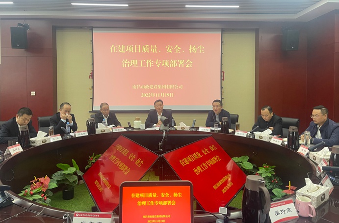 南昌市政建設(shè)集團(tuán)召開在建項目質(zhì)量、安全、揚(yáng)塵治理工作專項布置會