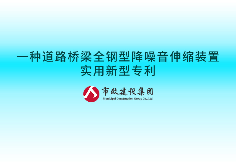 一種道路橋梁全鋼型降噪音伸縮裝置實(shí)用新型專(zhuān)利.jpg