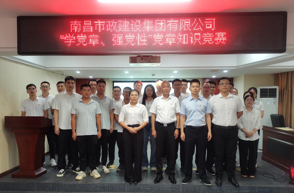 南昌市政建設集團開展“學黨章，強黨性”黨章知識競賽
