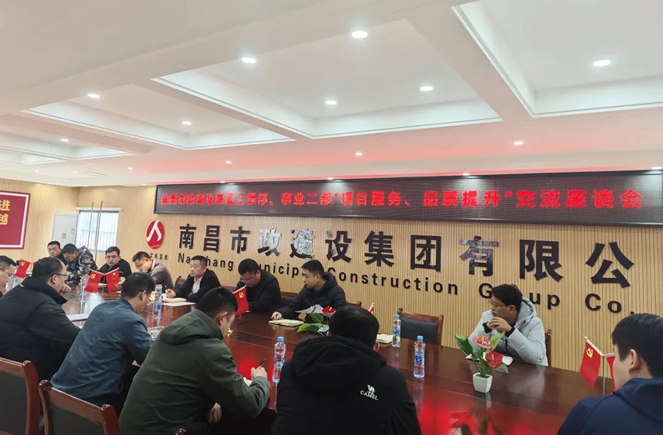 南昌市政建設(shè)集團(tuán)舉辦“項(xiàng)目服務(wù)，品質(zhì)提升”主題交流座談會(huì)
