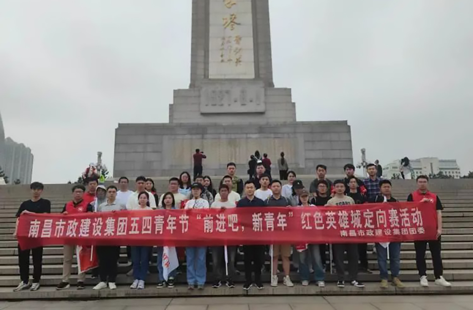 南昌市政建設(shè)集團(tuán)有限公司“前進(jìn)吧，新青年”紅色英雄城定向賽